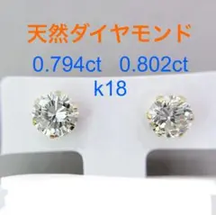 Tキラキラ 1.596ctダイヤモンド k18 製　一粒 スタッド ピアス