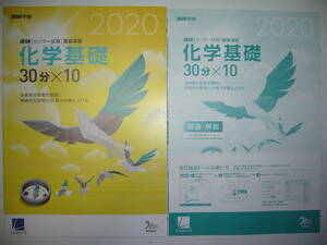 学校専売　2020年　進研　センター試験　直前演習　化学基礎　30分×10　別冊解答解説付属　進研学参　ベネッセ　ラーンズ