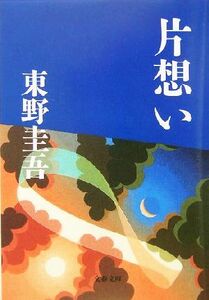 片想い 文春文庫/東野圭吾(著者)