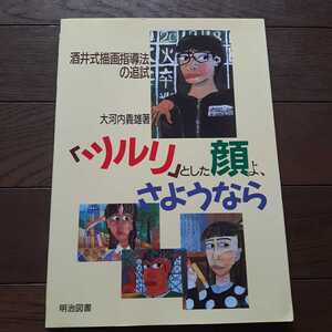 ツルリとした顔よさようなら 酒井式描画指導法の追試 大河内義雄 明治図書