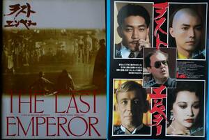 映画パンフレット + チラシ セット ラストエンペラー ベルナルド・ベルトルッチ 坂本龍一 ジョン・ローン THE LAST EMPEROR