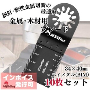 Y192 マルチツール 替刃 OIS規格品 マルチ 交換用 ブレード バイメタル 木材 替え刃 (金属用/BIM 10枚セット) 金属