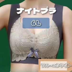 ナイトブラ シームレスブラ ノンワイヤーブラ ノンワイヤー ブラ 6L 5xl レース ブルー ライトブルー