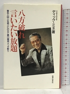 八方破れ言いたい放題 著名人69人を爼上にのせて悪口雑言メッタ斬り 政界往来社 ディック・ミネ