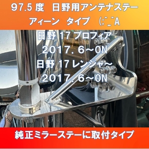 新型アイーンタイプ (;^_^A 汎用L型アンテナステー 97.5度 日野17プロフィア/17レンジャー専用タイプ　150㎜