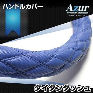 タイタンダッシュ カーボンレザーブルー LS ハンドルカバー ステアリングカバー Azur 日本製 極太 内装品 マツダ送料無料 沖縄発送不可