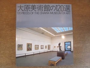 2202MK●図録「大原美術館の120選」1998●作品解説:高階秀爾 小倉忠夫 三上次男 北野正男 鈴木尚夫●チケット半券付