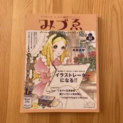 季刊 みづえ　2003年冬号09 美術出版社