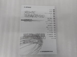 トヨタ純正◆メモリーナビ◆NSCP-W61◆08545-00U60◆取説◆説明書◆取扱説明書