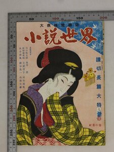 印刷物『小説世界/大衆娯楽雑誌』読切長篇大特冊/紅葉の巻/昭和二十三年第1巻第4号 北光書房 執筆 永井荷風川口松太郎田村泰次郎南川潤