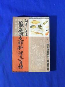 P77サ●「簡単に出来る家庭向支那料理三百種」 婦人倶楽部 11月号附録 昭和8年 中華料理/レシピ/絵入/付録/戦前/レトロ