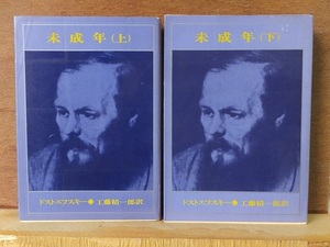 未成年　　上・下　　　　　　　　　　ドストエフスキー 工藤精一郎訳 