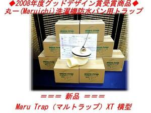 ★グッドデザイン賞受賞/丸一洗濯機防水パン用Maru Trap XT横型★