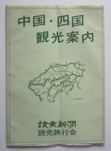 中国・四国観光案内［地図］　ｃ1967　日地出版