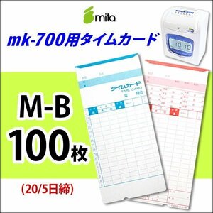 ●送料無料 mita 電子タイムレコーダー mk-700用 タイムカード M-B 100枚入 《 20/5日締 》 ネコポス