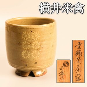 横井米禽 『雲鶴筒茶碗』 共箱 本物保証