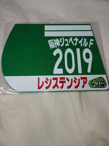 【送料無料】　ミニゼッケン　コースター　レシステンシア　阪神ジュベナイルフィリーズ　2019年　JRA 競馬　競走馬 ウマ娘