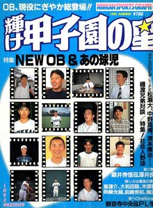 雑誌「輝け甲子園の星」1995年夏号★NEW OB＆あの球児/大学野球：高木大成＆倉則彦/藤井秀悟＆澤井良輔/観音寺中央＆PL学園/木塚敦士★