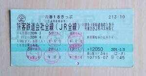 使用済　青春１８きっぷ　2024年春季版