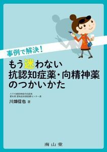 [A11181196]事例で解決! もう迷わない抗認知症薬・向精神薬のつかいかた