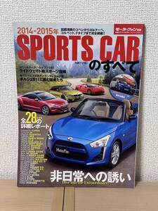 モーターファン別冊 総括シリーズ Vol.64 SPORTS CARのすべて 2015年（スポーツカーのすべて）