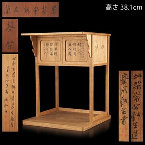 【夢工房】初代 坂田 習軒 二代 脩軒 合作 蘭画 桐 煎茶棚 共箱　VC-091