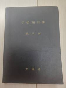 文部省　学術用語集 数学編