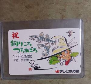 テレホンカード 祝 釣りごろつられごろ 1000回記念 テレビ新広島 未使用