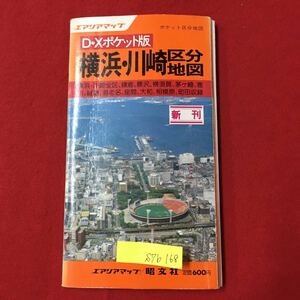 S7b-168エアリアマップ ボムケット区分地図 横浜川崎区分地図 横浜 川崎全区 鎌倉 藤沢 横須茅ヶ崎 寒川 綾瀬 海老名など 昭和57年7月発行