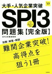 大手・人気企業突破 SPI3問題集 完全版 高橋の就職シリーズ/SPI3対策研究所(著者)