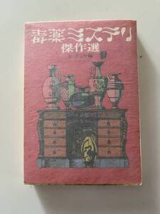 R・ボンド編『毒薬ミステリ傑作選』（創元推理文庫、1977年、初版）、カバー・パラ付。363頁。