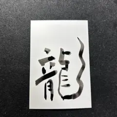 書道作品 龍