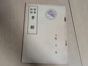 經典餘師 孝經 和書 経典餘師 渓百