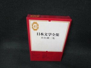 日本文学全集41　井伏鱒二集　シミ有月報無/CFZB