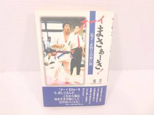 オーイまさぁーき！　息子・正哲との想い出　東孝　文芸社　初版/帯付き