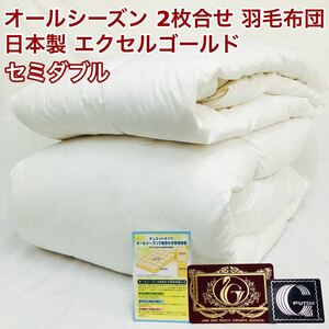 2枚合わせ 羽毛布団 セミダブル エクセルゴールド 白色 日本製 170×210cm