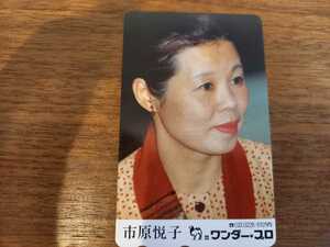 即決！未使用テレホンカード　市原悦子 ワンダープロ