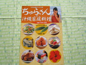 D９　扶桑社スーパームック『NHK連続テレビ小説 ちゅらさんの沖縄家庭料理』 NHK「ちゅらさん」制作班／編 扶桑社発行　　　　　　　　　　