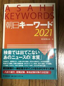 朝日キーワード2021