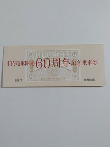 豊橋鉄道　路面電車　市内電車開通60周年　記念乗車券 乗車券 切符　未使用品