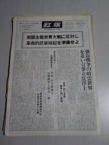 送料無料　政治機関紙　紅旗　第29号　1978年　共産主義者同盟(紅旗)　