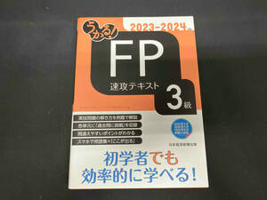 うかる!FP3級速攻テキスト(2023-2024年版) フィナンシャルバンクインスティチュート