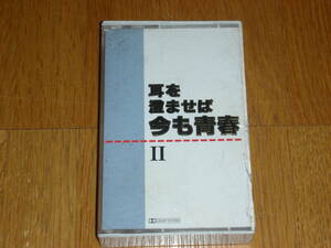 耳を澄ませば今も青春Ⅱ◆天地真理　麻丘めぐみ　三木聖子　太田裕美　新谷のり子　ガロ　アグネスチャン　丸山圭子　小坂明子　歌謡曲