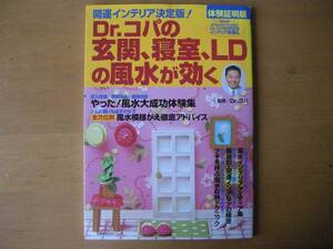 Dr.コパの玄関 寝室 LDの風水が効く　　主婦の友社