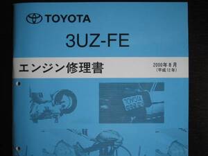 絶版品★30系セルシオ,40系ソアラ,レクサス【3UZ-FE エンジン修理書】