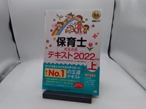 保育士完全合格テキスト 2022年版(上) 保育士試験対策委員会