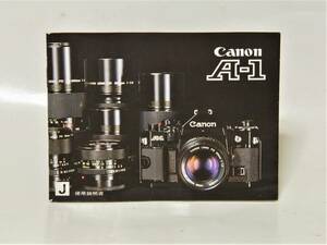 Canon A-1 取扱い説明書 【レア物】