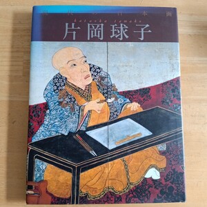 現代の日本画　６ （現代の日本画　　　６） 河北倫明／監修　送料無料