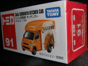 トミカ 91 CoCo壱番屋 キッチンカー