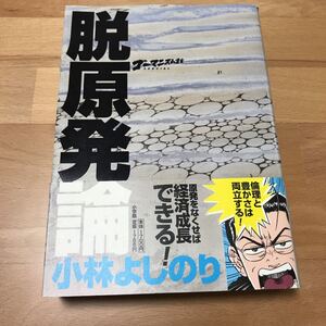 送料込み@ゴーマニズム宣言SPECIAL 脱原発　小林よしのり